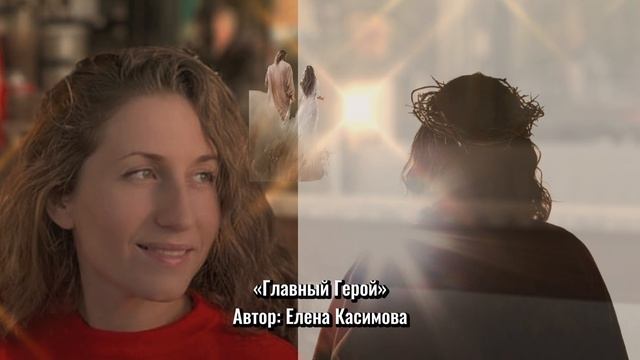 Песня «Главный герой» на Пасху.Елена Касимова