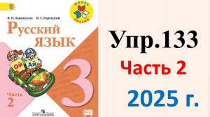 ГДЗ Русский язык 3 класс. Упражнение.133 Канакина, Горецкий. Учебник часть 2. 2025 г.