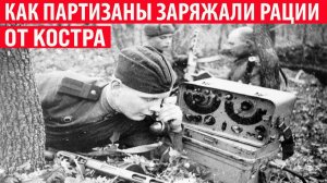 Как партизаны заряжали свои радиостанции от костра Интересные факты