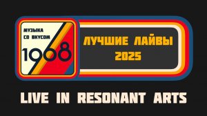 Лучшие лайвы 2025. Музыка со вкусом.1968