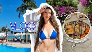 ВЛОГ НЯЧАНГ 2 ДЕНЬ ❤️🙌