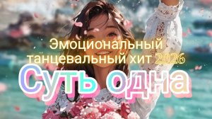 танцевальный хит 2026 Суть одна #suno