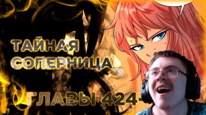 Освободите эту ведьму манга с озвучкой. Главы 424-433 ( @Озвучка манги от Light Fox ) | Реакция