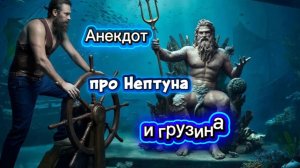 Анекдот про Нептуна и грузина! 🤣🤣🤣🤣🤣