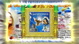 С Благовещеньем 8! Красивое Праздничное поздравление С Благовещеньем!
