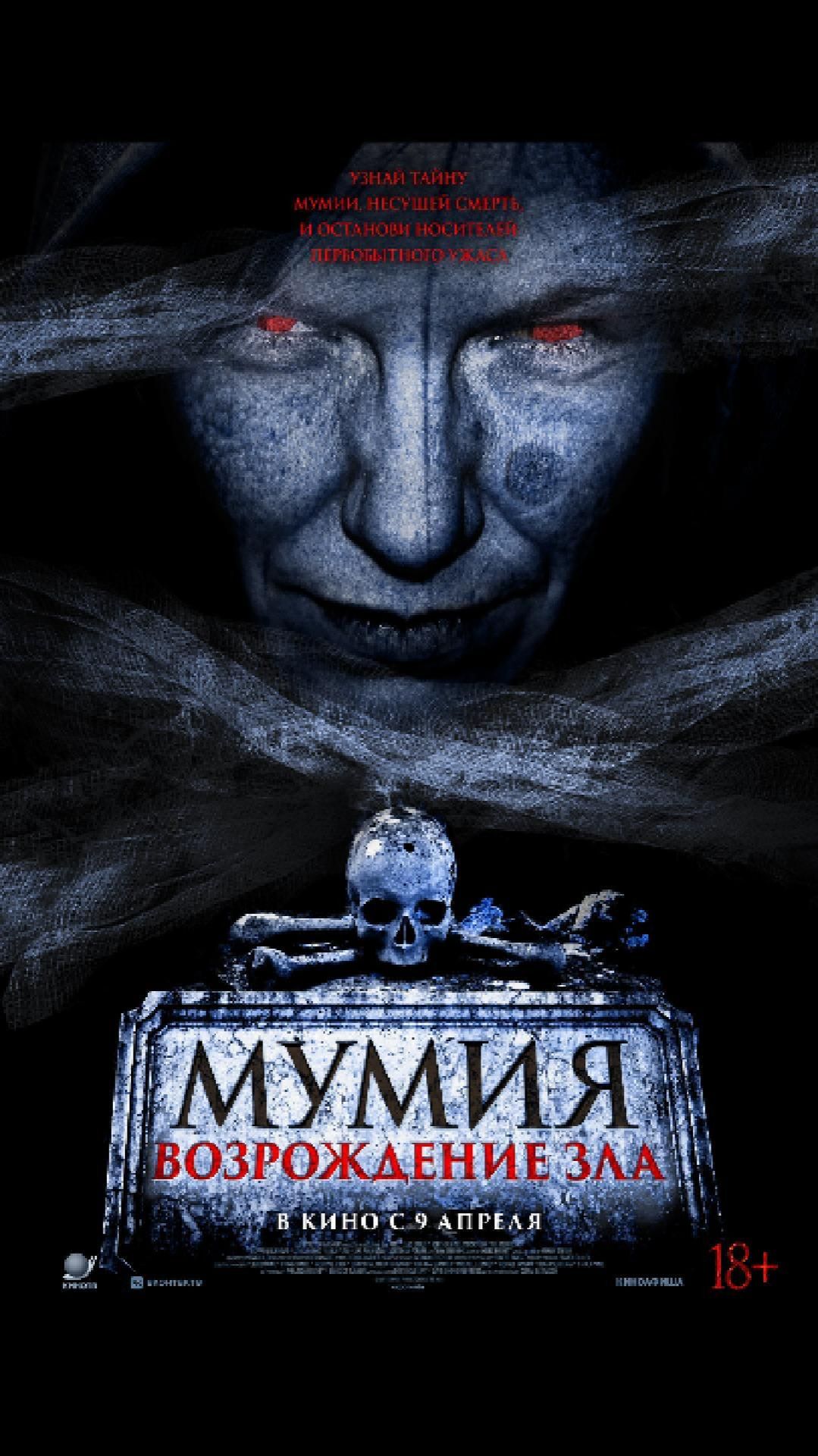 Мумия. Возрождение зла