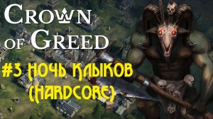 Crown of Greed Миссия 3 - Ночь Клыков(Hardcore)