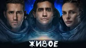 ТРЕШ ОБЗОР фильма Живое (2017)
