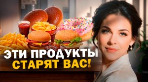 Эти 10 ПРОДУКТОВ ГУБЯТ ваш организм КАЖДЫЙ ДЕНЬ!