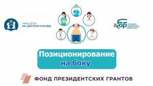 Позиционирование на боку