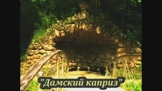 Клип" Мостик Дамский каприз." Кисловодск