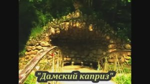 Клип" Мостик Дамский каприз." Кисловодск