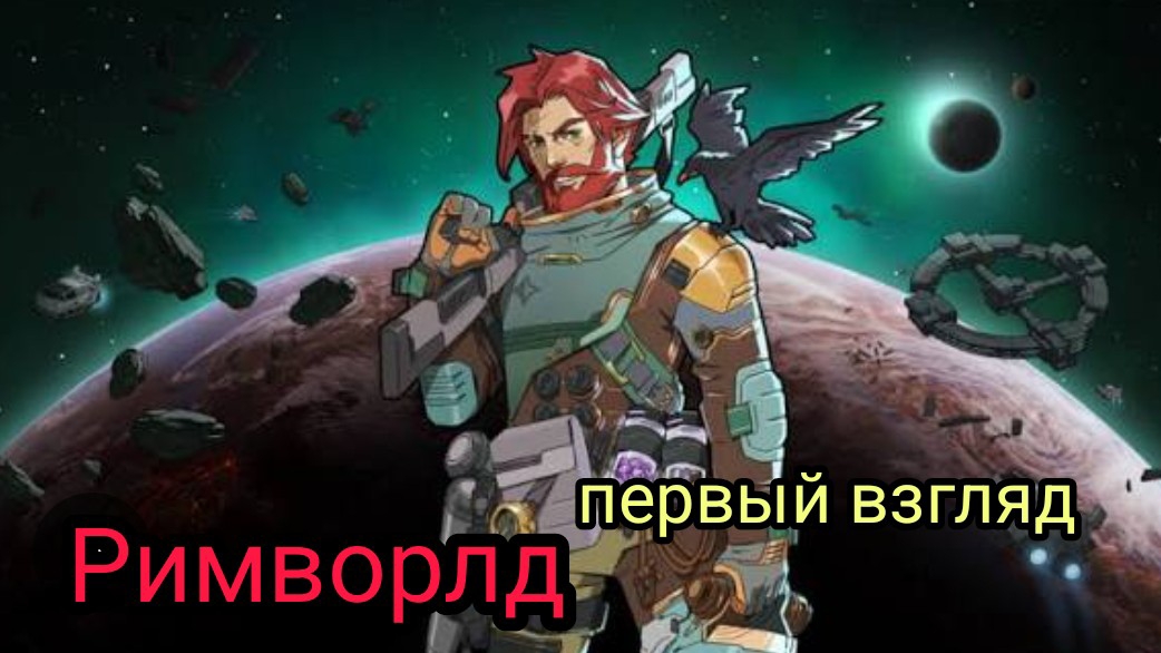 римворлд первый взгляд