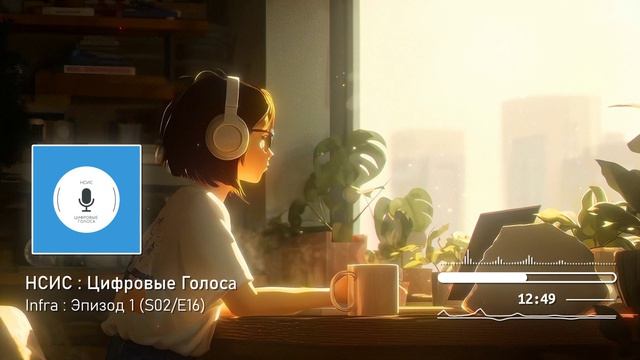 НСИС Цифровые голоса: Infra Эпизод 1 (S02/E16)