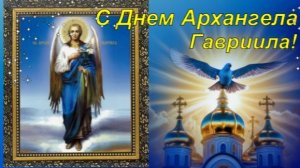 8 апреля. Архангел Гавриил. Красивое Поздравление. Открытка.