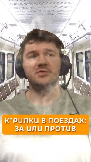 Курилки в поездах: за или против