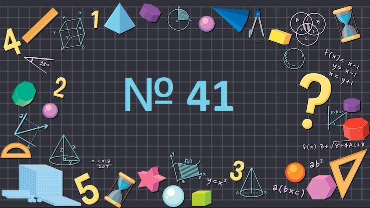 Математика 1 класс  № 41