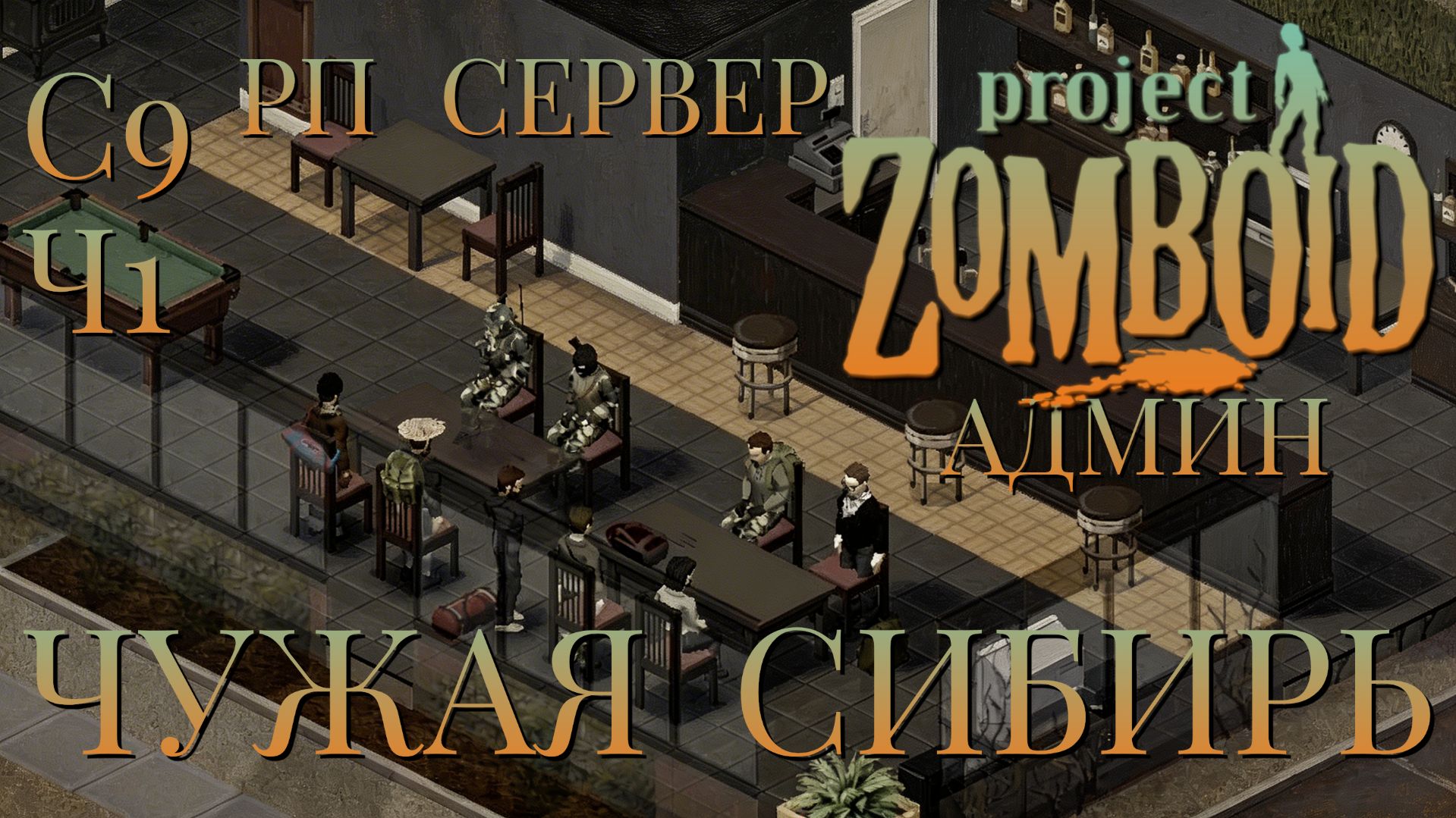 РП СЕРВЕР/ЧУЖАЯ СИБИРЬ/СЕССИЯ №9/ЧАСТЬ №1/АДМИН В ДЕЛЕ/Project Zomboid