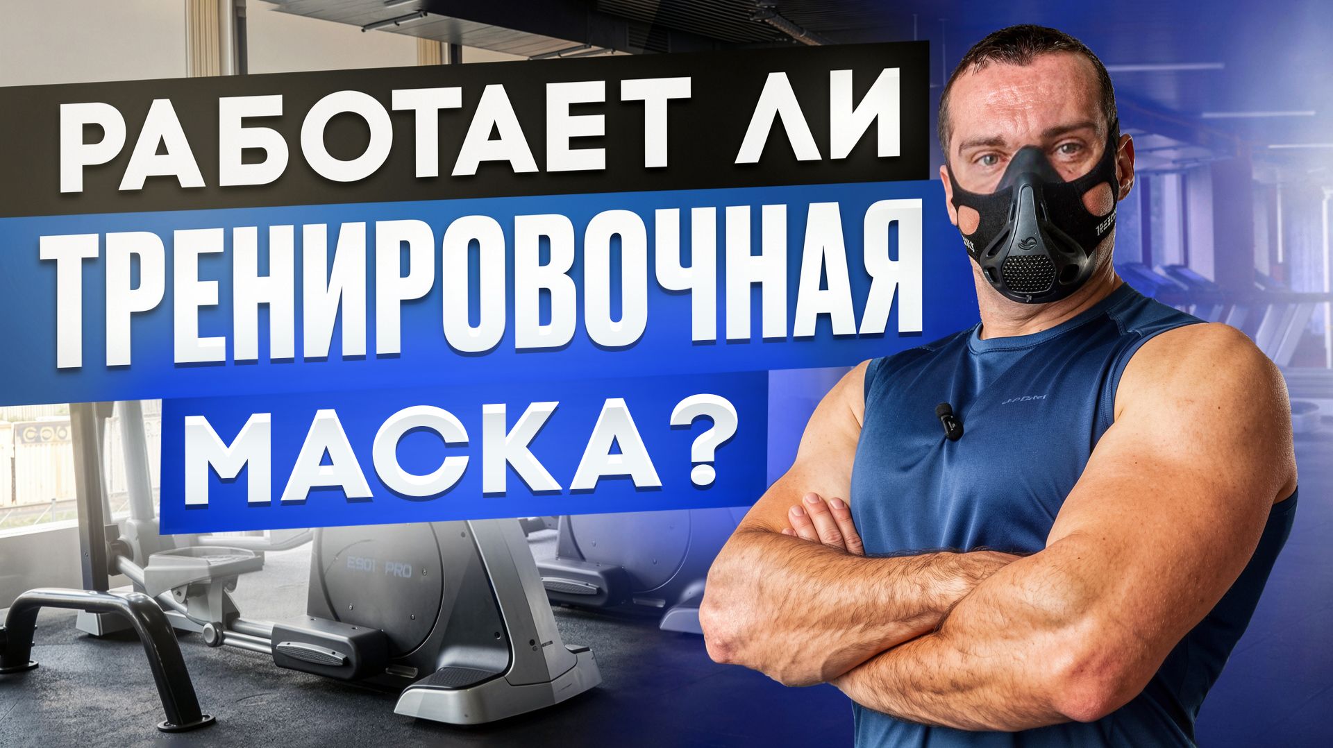 Увеличивает ли выносливость ТРЕНИРОВОЧНАЯ МАСКА?