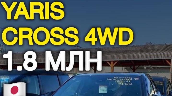 Toyota Yaris Cross 4WD 2023 за 1.8 млн из Японии #автоподзаказ #автоизяпонии #автоподбор
