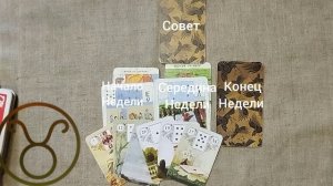 ТЕЛЕЦ ♉ Таро-прогноз на неделю с 13 по 19 апреля