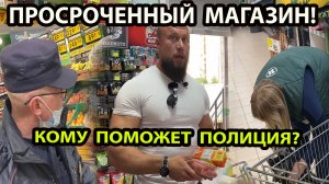 ПРОСРОЧЕННЫЙ МАГАЗИН!