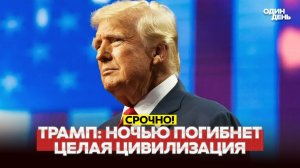 ТРАМП: Время истекло. Сегодня ночью погибнет целая цивилизация
