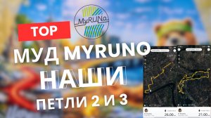 МУД 5 апреля 2026 | MyRUNo 45 км | Часть 2 (петли 2 и 3) | Братислава, Дюссельдорф, Братеево