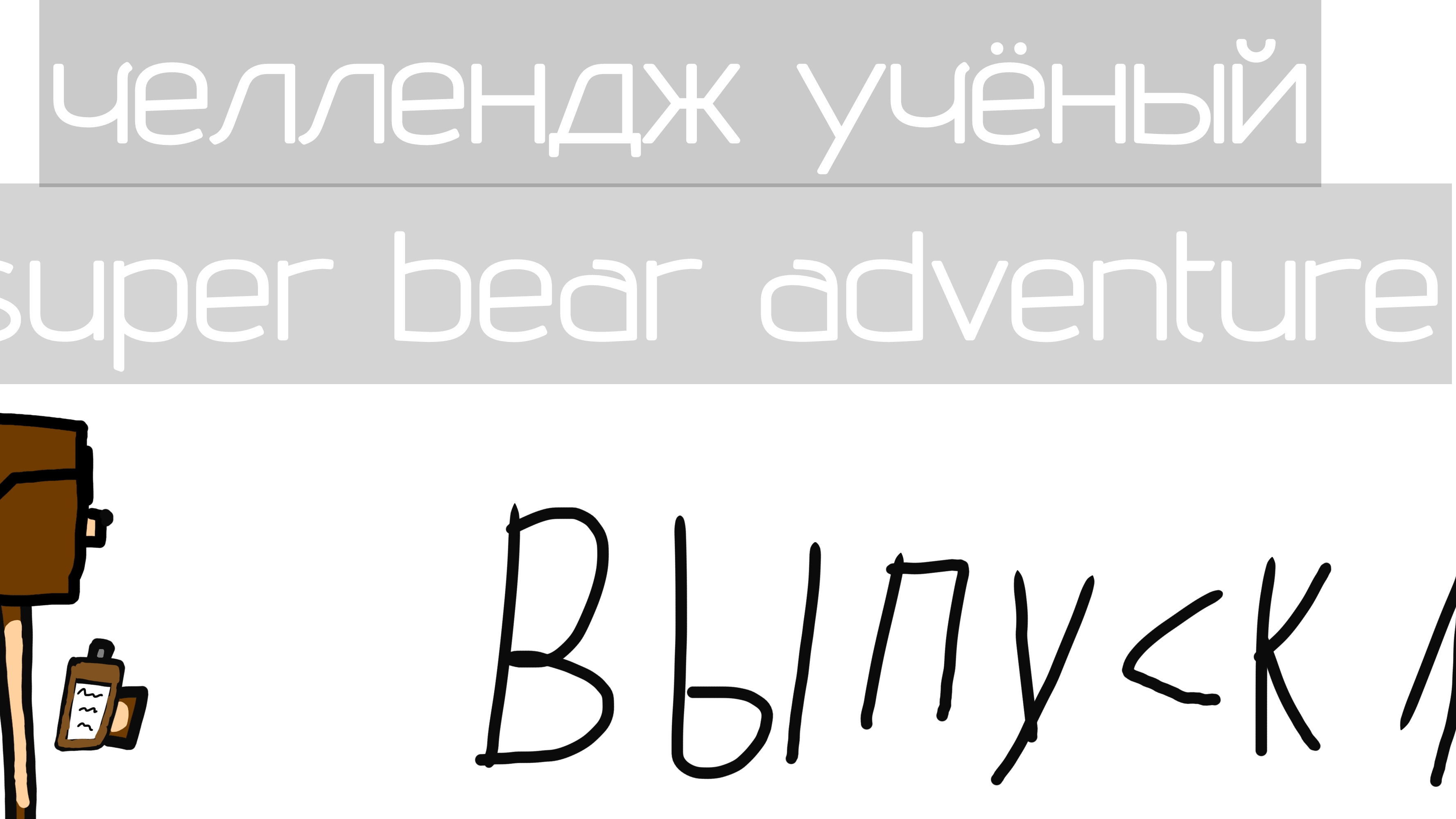 первый выпуск рубрики «челлендж учёный»