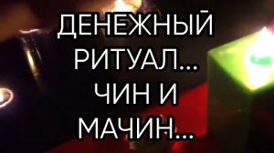 ДЕНЕЖНЫЙ РИТУАЛ ЧИН И МАЧИН...ДЛЯ ВСЕХ...
