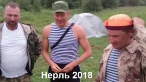 7 Нерль 2018 1ч20мин