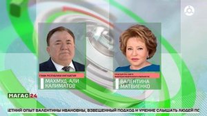 Глава Ингушетии поздравил с днем рождения Валентину Матвиенко