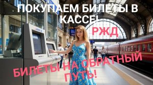 ПОКУПАЕМ БИЛЕТЫ В КАССЕ РЖД ,НА ОБРАТНУЮ ДОРОГУ,ЮЛИЯ ПОКАЖЕТ И РАССКАЖЕТ!