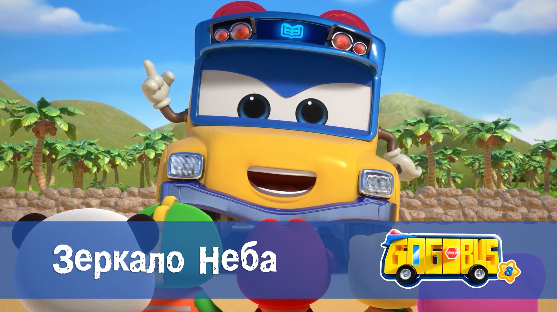 Школьный автобус Гордон, 8 сезон, 24 серия. Зеркало Неба