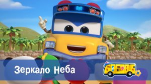 Школьный автобус Гордон, 8 сезон, 24 серия. Зеркало Неба