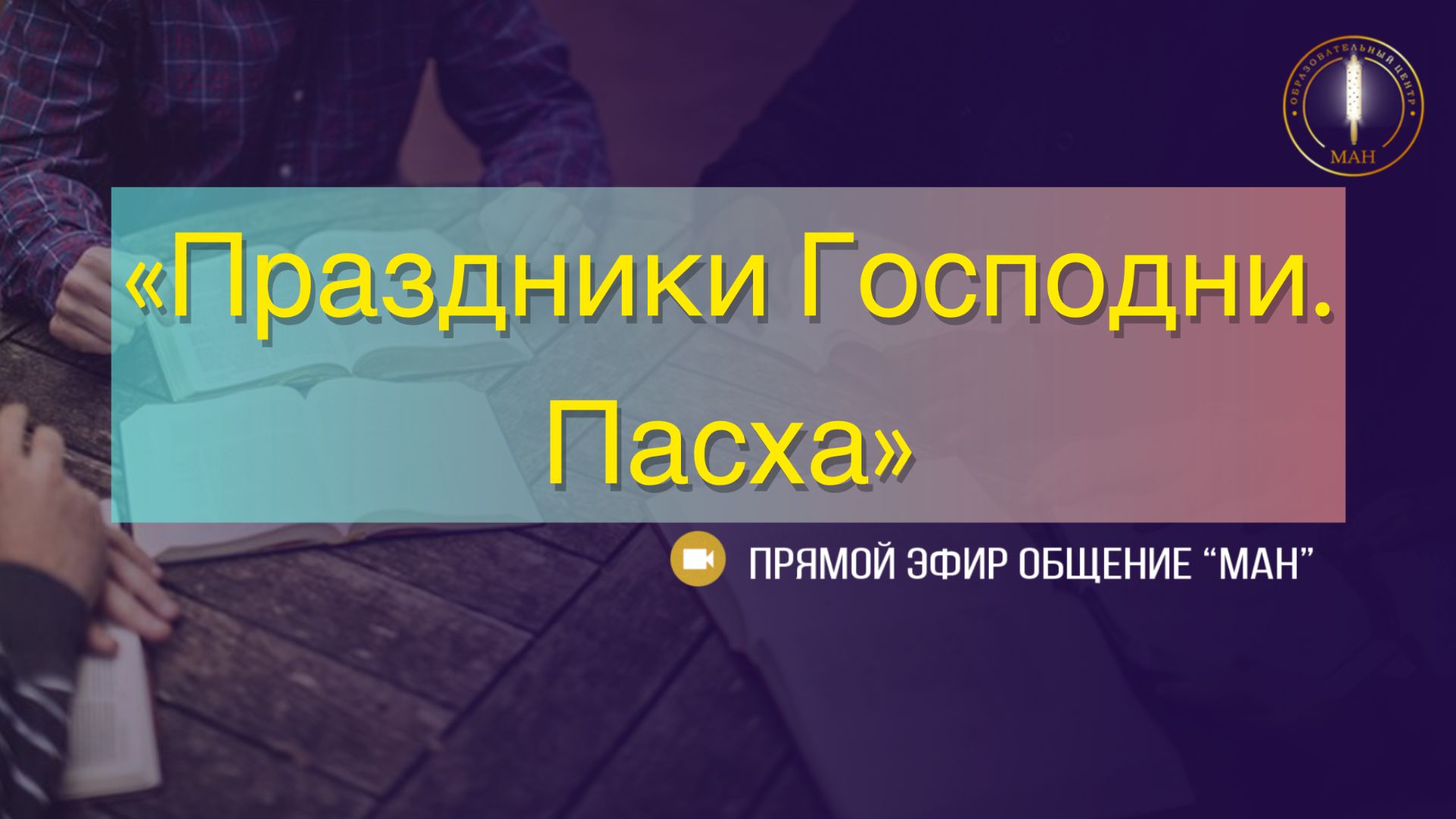 Праздники Господни. Пасха