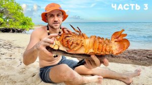Я поймал самого редкого в мире Лобстера! Выживание Новый сезон (Часть 3)
