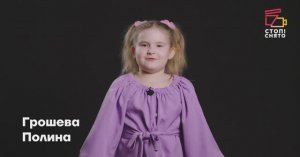Грошева Полина 6 лет | Видеовизитка | Киношкола "Стоп! Снято"
