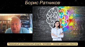 Борис Ратников - Природный антивирусный модуль человека - логика здравого смысла.