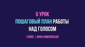 Урок 6: Что дальше? Выбирайте свой маршрут к идеальному голосу