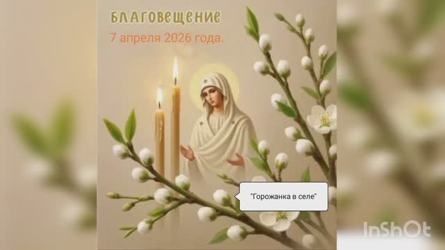 Благовещение.