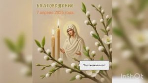 Благовещение.