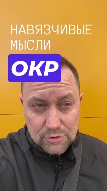 ОКР мысли #окр #тревога #навязчивыемысли #тревожныемысли #обсессивнокомпульсивноерасстройство