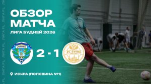 Волга 2 - 1 ФК SVAO UNITED, обзор матча