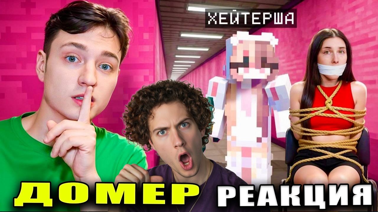 Домер Я тайно Проследил за ХЕЙТЕРШЕЙ и ОХРЕНЕЛ в Майнкрафт... РЕАКЦИЯ Domer Grief Алиночка троллинг