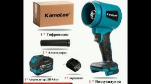 Аккумуляторная воздуходувка  Kamolee 21V