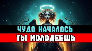 ИЗБРАННЫЙ🔊 Ты молодеешь НАЗАД- этого не было в пророчестве.💖