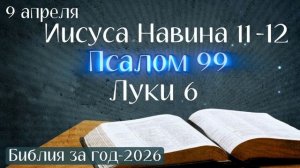 9 апреля. Марафон "Библия за год - 2026"