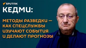 Кедми о методах разведки: как спецслужбы изучают события и делают прогнозы
