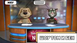 Шоу Том и Бен (Сезон 1, Выпуск №7)